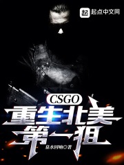 CSGO：重生北美第一狙