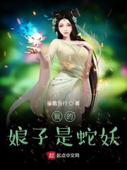 我的娘子是蛇妖