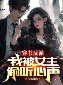 穿书反派：我被女主偷听心声