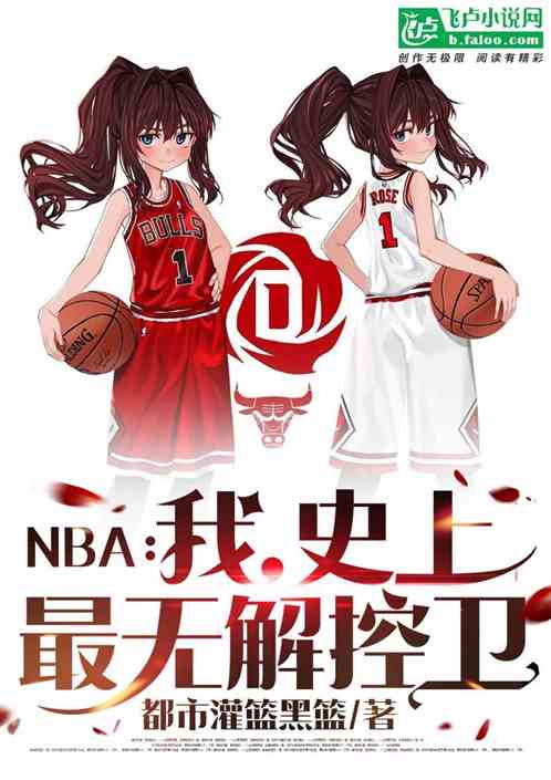 NBA：我，史上最无解控卫